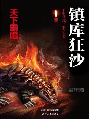 cover image of 镇库狂沙